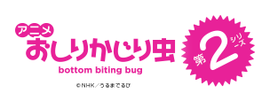 Aj 肩蒎 bottom biting bug @NHK/܂ł NHK