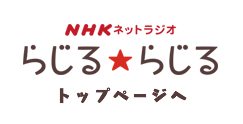 NHKネットラジオ　らじる★らじる トップページへ