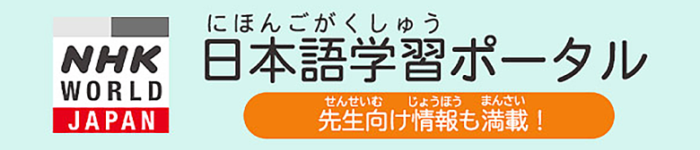 にほんごがくしゅうポータル せんせいむけじょうほうもまんさい！ NHK WORLD-JAPAN