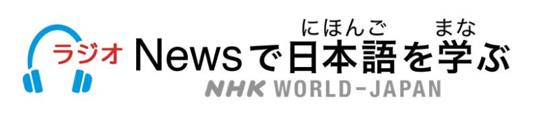 ラジオNewsでにほんごをまなぶ NHK WORLD-JAPAN