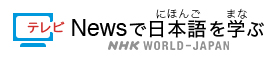 Learn Japanese from the News | NHK WORLD-JAPAN On Demand | TV