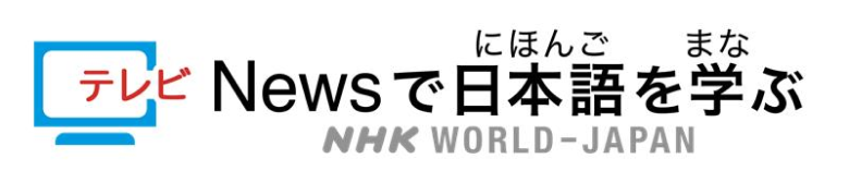 テレビNewsでにほんごをまなぶ NHK WORLD-JAPAN