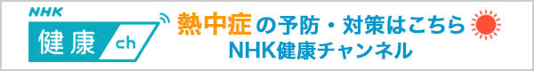 熱中症の予防・対策はこちら NHK 健康チャンネル