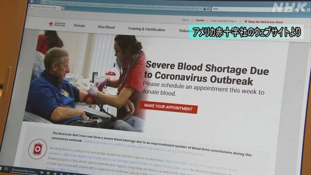 米 輸血用の血液不足深刻 新型ウイルスで外出自粛が影響