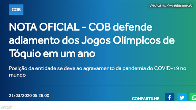 「延期が最善の方法だ」ブラジルオリンピック委員会
