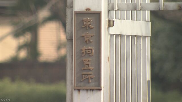 東京拘置所 被告の感染確認 被告や受刑者では全国で初めて