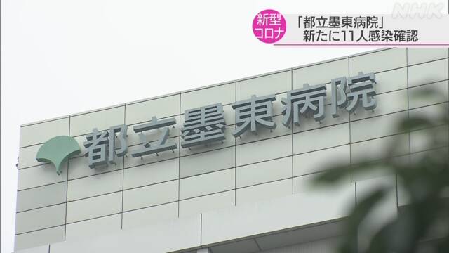 都立墨東病院 新たに11人の感染確認 計23人に 新型コロナ