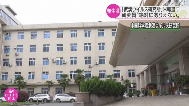 「発生源は武漢の研究所」米報道を研究員が否定 新型コロナ