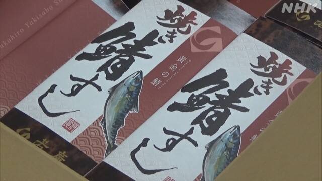 名物の焼き鯖寿司など贈り医療関係者を支援 福井 新型コロナ