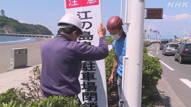 神奈川 江の島の駐車場 再開 県内に住む観光客の利用念頭
