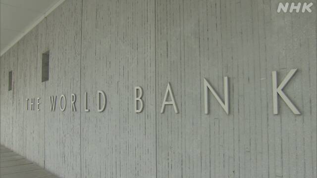 世界銀行 世界の経済成長率 第2次大戦以降最悪の見通し発表