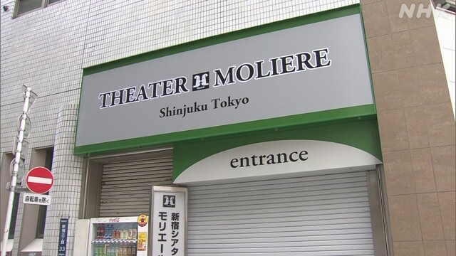 59人感染の新宿区の劇場 閉めきったまま2時間公演 楽屋も密集