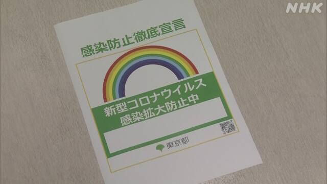 ステッカー掲示の飲食店 新型コロナ感染対策を確認へ 東京都