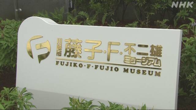 「藤子・F・不二雄ミュージアム」 職員感染で臨時休館
