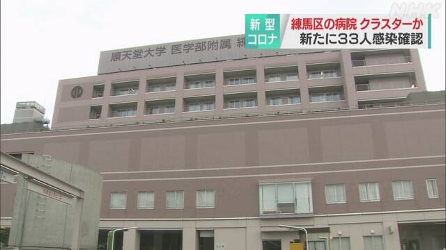 東京 順天堂大学 練馬病院でクラスターか 新たに33人感染確認
