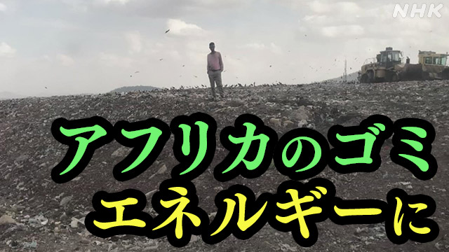 エチオピアのゴミをエネルギーに 日本企業の挑戦