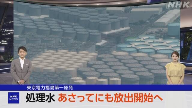 処理水 早ければ24日放出開始へ 関係閣僚会議で決定 NHK 福島第一原発 処理水