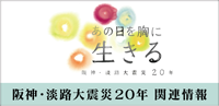阪神・淡路大震災２０年の総合サイト「あの日を胸に“生きる”」