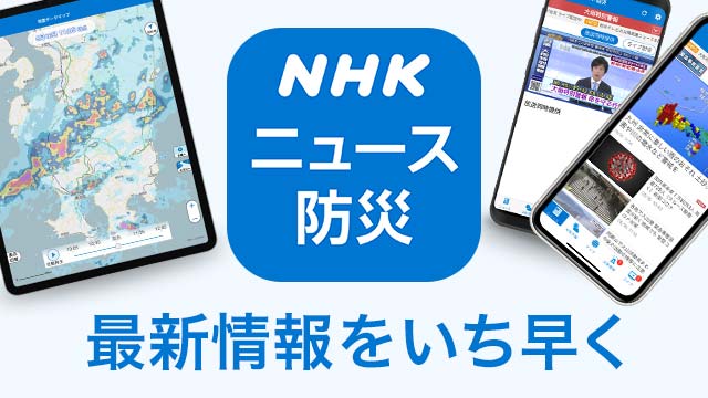 NHKニュース･防災アプリ