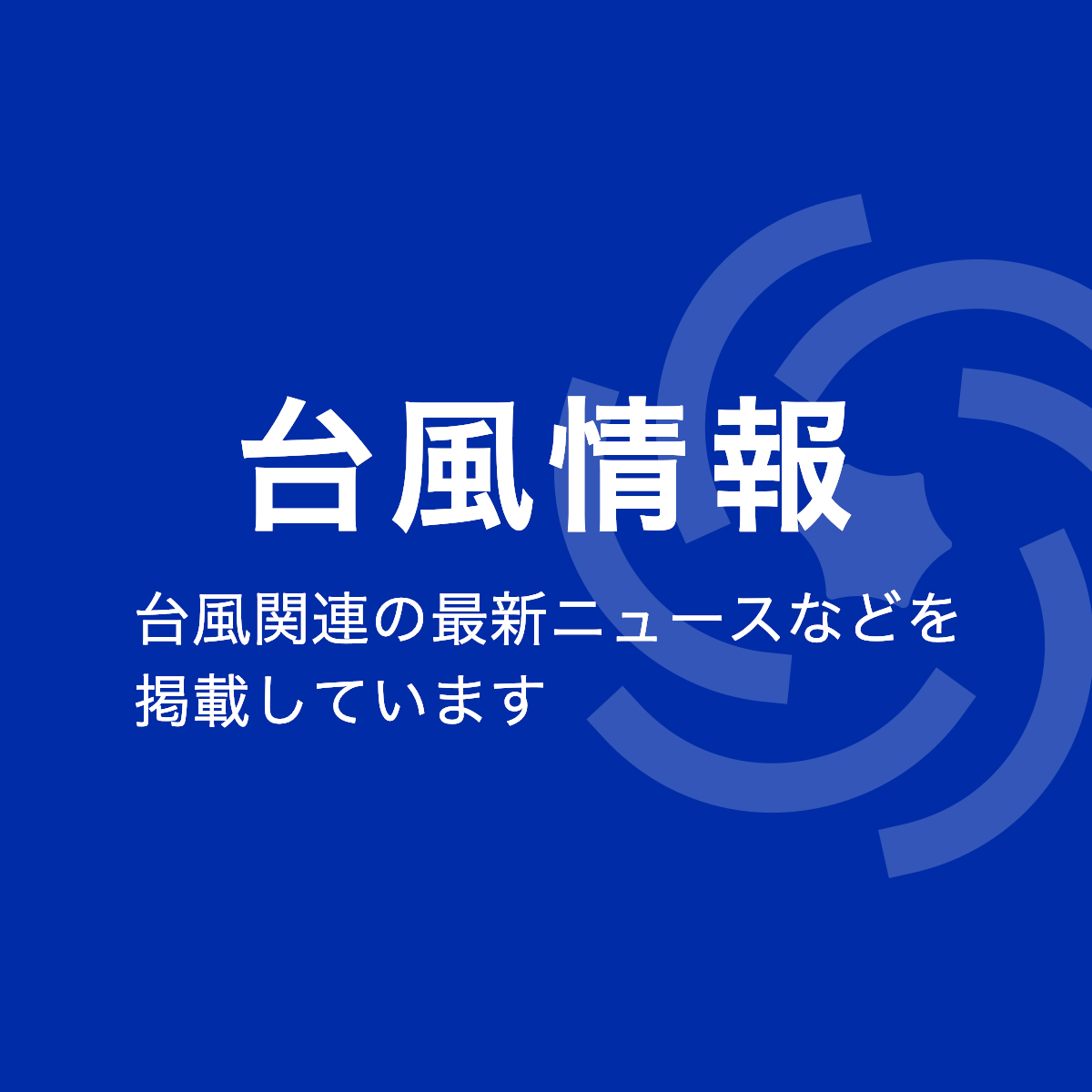 【NHK】台風の予想進路や位置情報などをまとめて掲載しています。