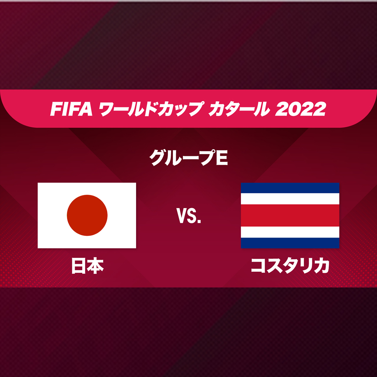 日本対コスタリカ戦[NHKの解説]サッカーワールドカップ | NHK