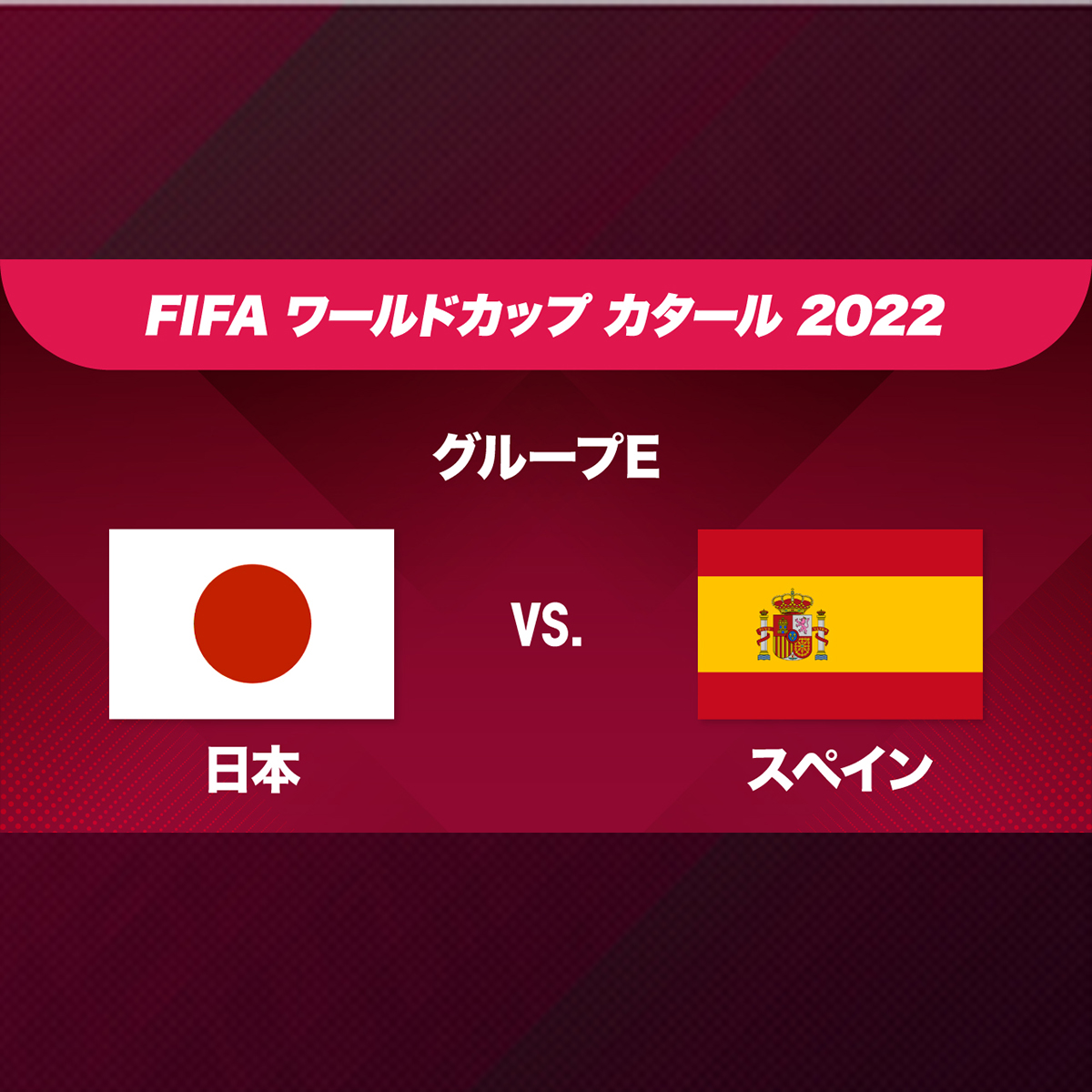 日本対スペイン戦[NHKの解説]サッカーワールドカップ | NHK