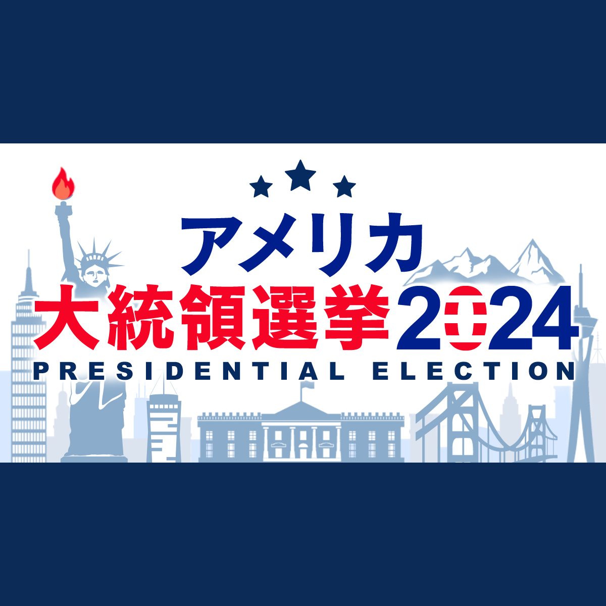 アメリカ大統領選挙2024 立候補者・スケジュール・最新情報｜NHK
