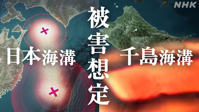 千島海溝・日本海溝巨大地震 被害想定 死者約19万9000人