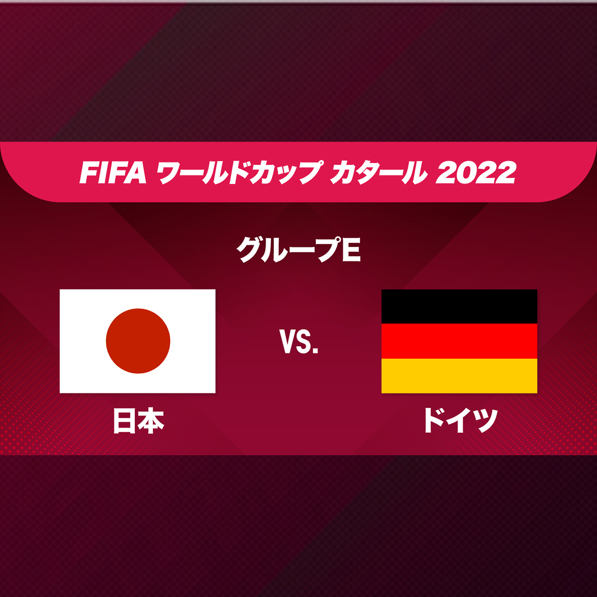 2022 カタールW杯｜ドイツ × 日本（紙チケット）森保JAPAN