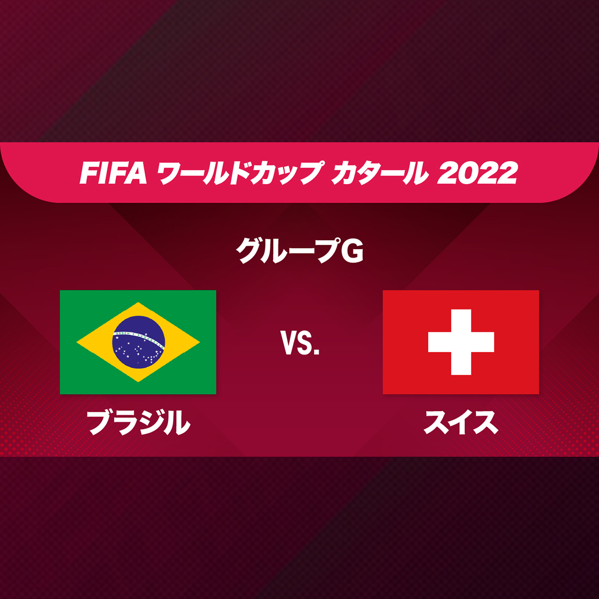 ブラジル対スイス 日程・結果 | サッカーワールドカップ | NHK