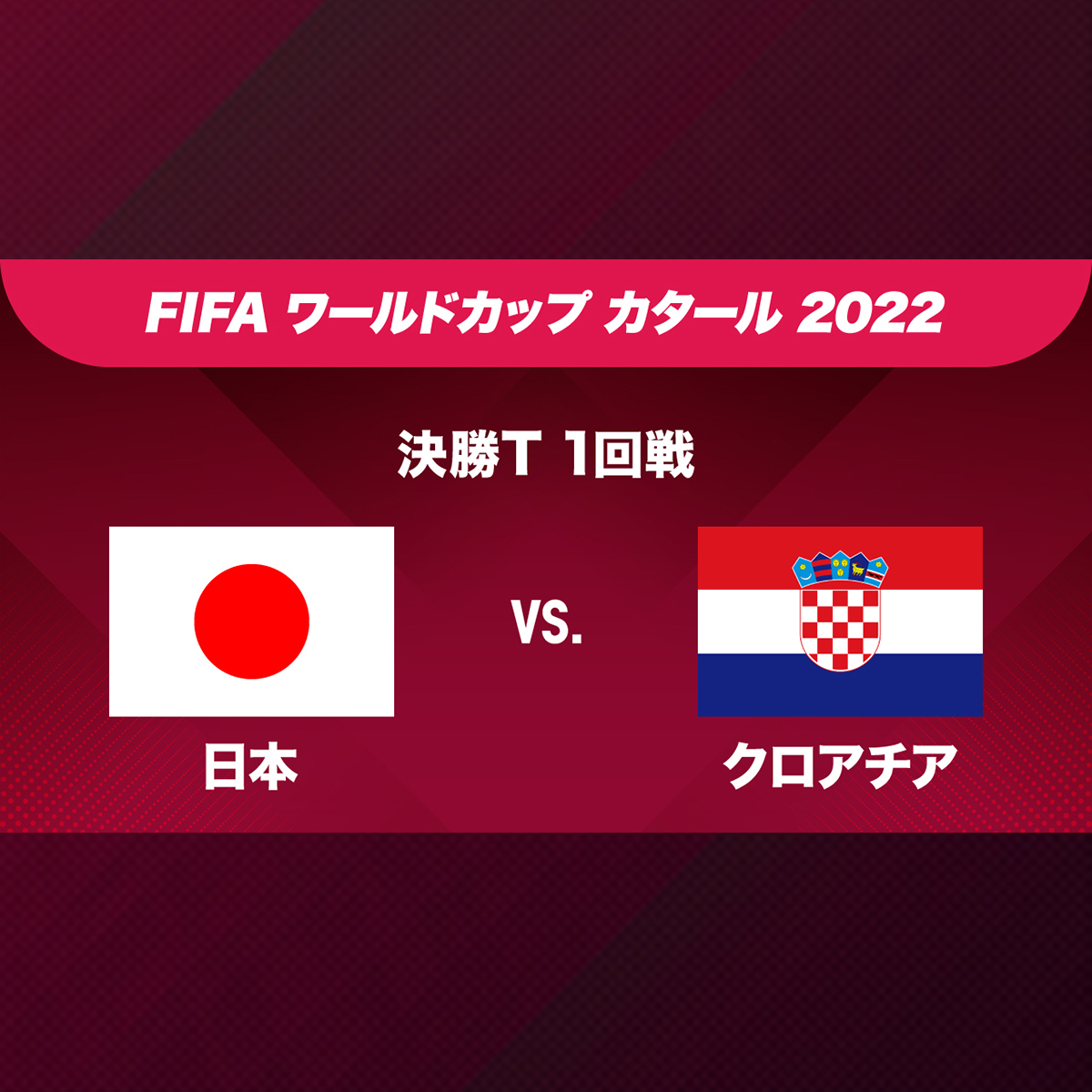 日本対クロアチア戦 試合結果・詳報 サッカーワールドカップ NHK