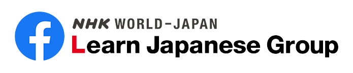 Facebook NHK WORLD-JAPAN Leern Japanese Group