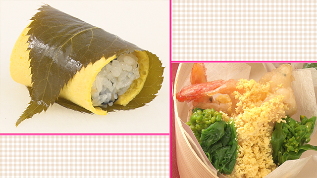 Simmered kanpyo, shiitake, and nori are mixed with sushi rice and wrapped in a thin omelet and salted cherry blossom leaf to make a sushi infused with the scent of cherry blossoms. Fried shrimp and small fish are topped with scrambled egg to look like nanohana blossoms.