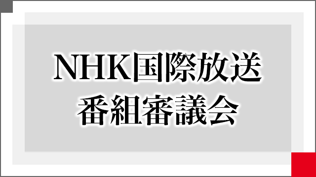 NHK国際放送番組審議会