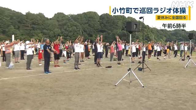 夏休み 巡回ラジオ体操 小竹町で３００人余参加｜NHK 福岡のニュース