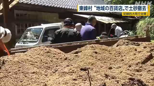東峰村 大雨で全壊“百貨店”で土砂撤去の作業｜NHK 福岡のニュース