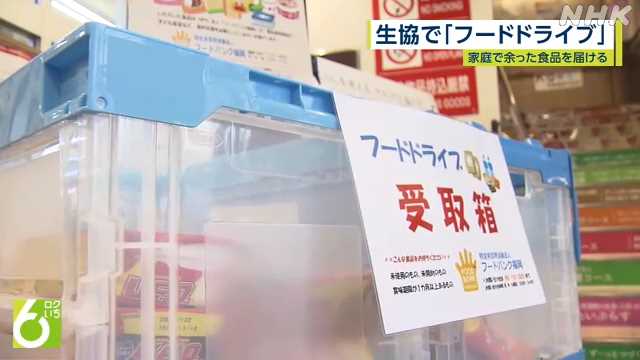 家庭で余った食品を届ける「フードドライブ」福岡の生協が実施 ... - nhk.or.jp