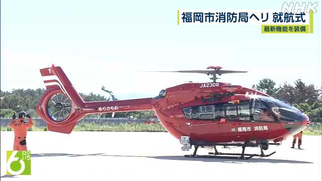 福岡市消防局ヘリ 就航式 煙の中でも状況分かるカメラ搭載｜NHK 福岡の