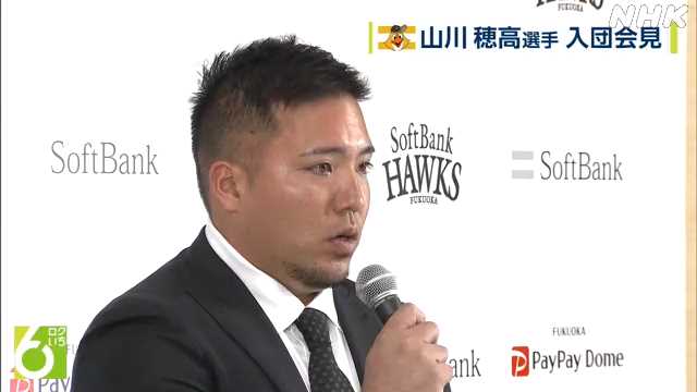 ソフトバンク　西武からＦＡの山川穂高選手の獲得を発表