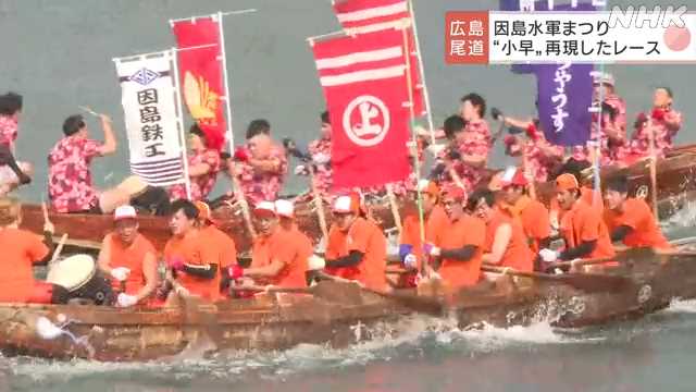 因島水軍まつり 「小早」再現したレース｜NHK 広島のニュース