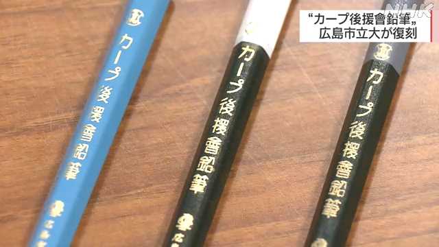 カープ後援會鉛筆」復刻へ｜NHK 広島のニュース