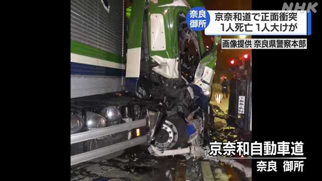 奈良 京奈和道で正面衝突 運転手 １人死亡 １人大けが