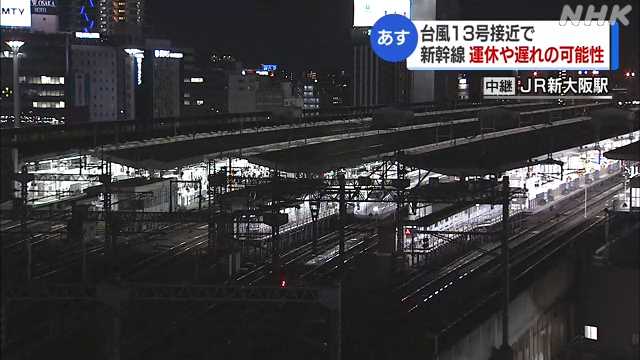 台風接近で東海道・山陽新幹線 ８日始発から運行に影響おそれ