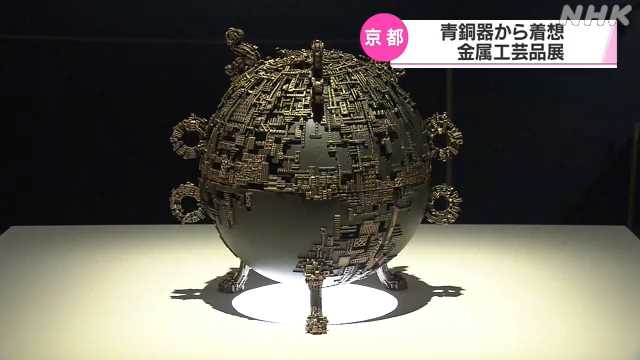 京都で金属工芸品展 古代中国の青銅器から着想｜NHK 関西のニュース