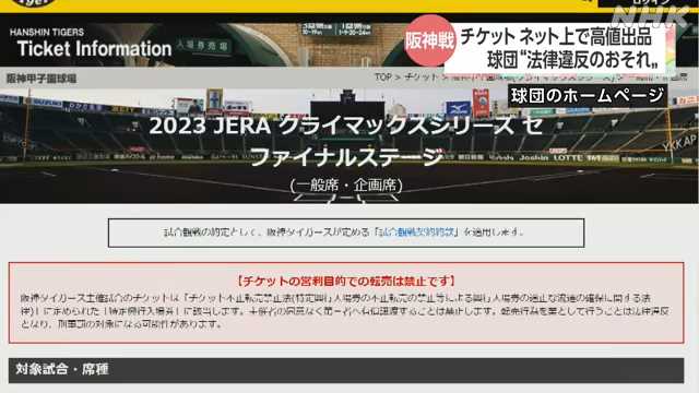 ＣＳ阪神戦チケット ネット上で高額出品“法律違反のおそれ”｜NHK 関西 