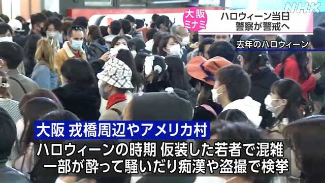 ハロウィーン当日 警察が警戒へ｜NHK 関西のニュース - nhk.or.jp