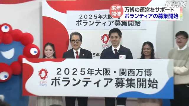 大阪・関西万博の運営をサポート ボランティアの募集始まる｜NHK 関西のニュース