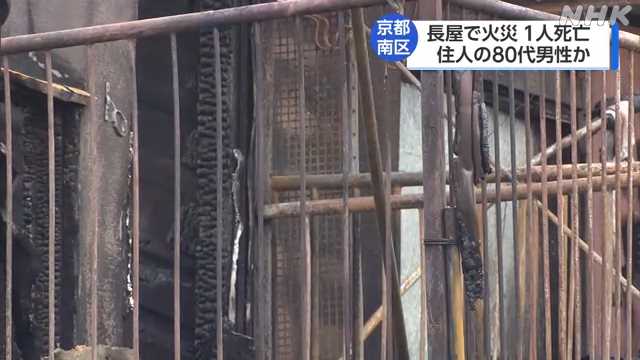 京都 南区 長屋で火事 １人死亡