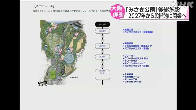 「みさき公園」後継施設 ２０２７年から段階的に開業へ 大阪