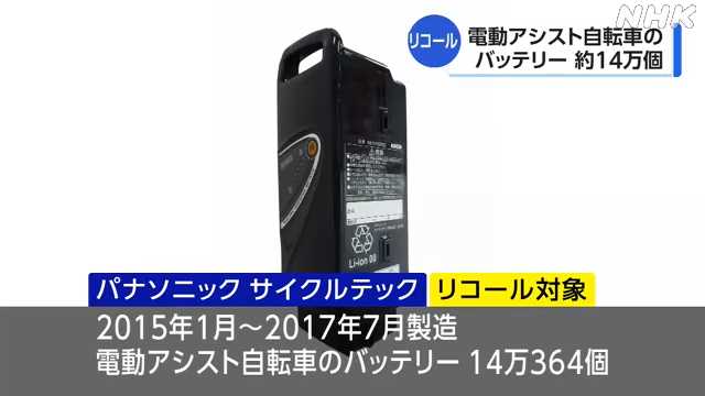 Rappel de batteries de vélos électriques Panasonic | NHK Kansai News